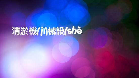 清淤機(jī)械設(shè)備購買價(jià)格揭秘！你知道嗎？